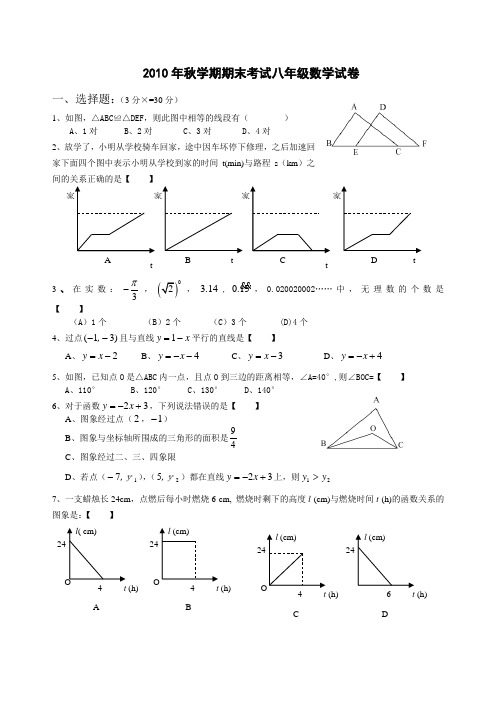 2010年秋学期期末考试八年级数学试卷