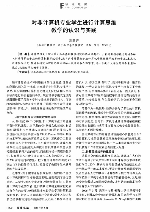 对非计算机专业学生进行计算思维教学的认识与实践