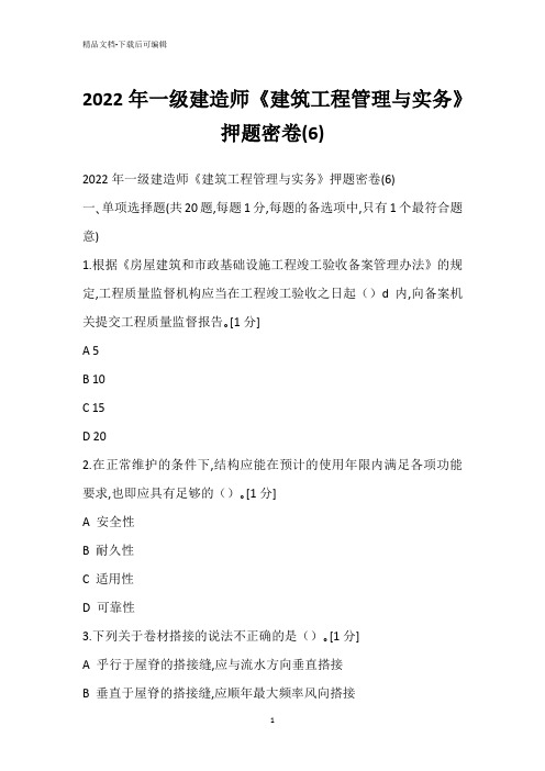 2022年一级建造师《建筑工程管理与实务》押题密卷(6)