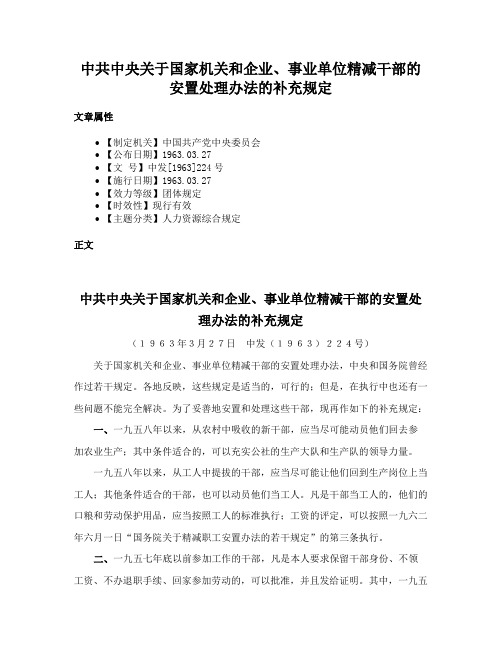 中共中央关于国家机关和企业、事业单位精减干部的安置处理办法的补充规定