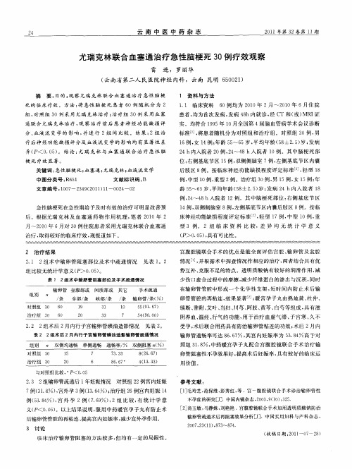 尤瑞克林联合血塞通治疗急性脑梗死30例疗效观察