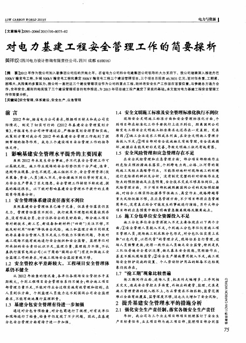 对电力基建工程安全管理工作的简要探析