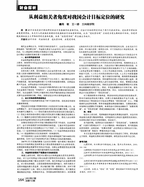 从利益相关者角度对我国会计目标定位的研究