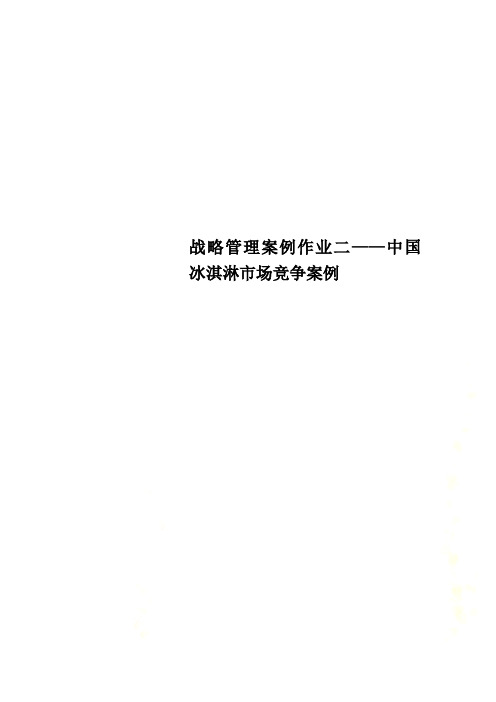 战略管理案例作业二——中国冰淇淋市场竞争案例