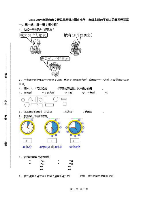 2018-2019年邢台市宁晋县凤凰镇北塔庄小学一年级上册数学期末总复习无答案