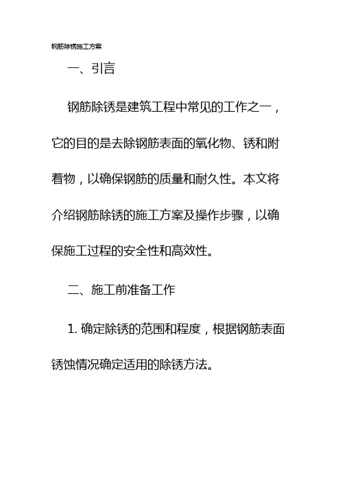 钢筋除锈施工方案