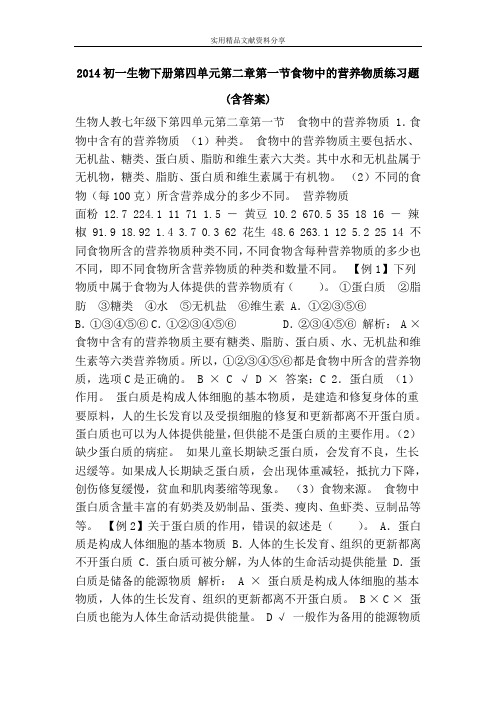2014初一生物下册第四单元第二章第一节食物中的营养物质练习题(含答案)