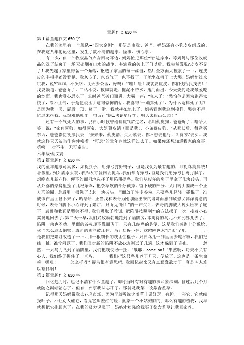 童趣作文650字
