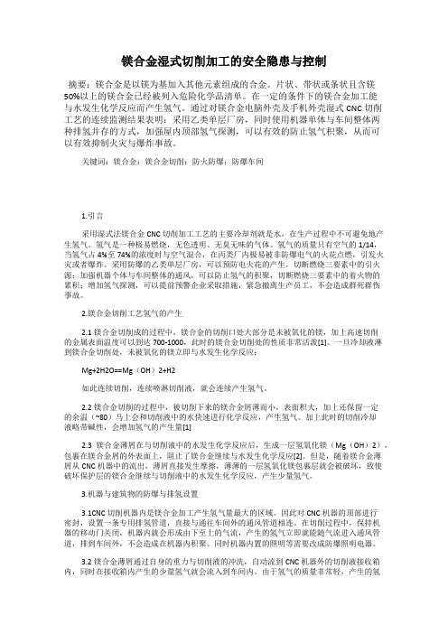 镁合金湿式切削加工的安全隐患与控制