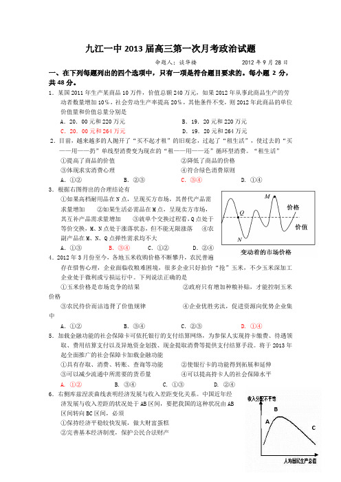 江西省九江一中2013届高三第一次月考政治