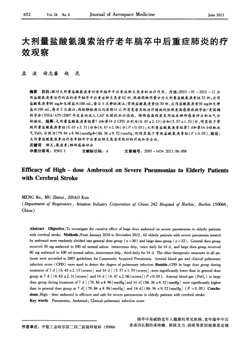 大剂量盐酸氨溴索治疗老年脑卒中后重症肺炎的疗效观察