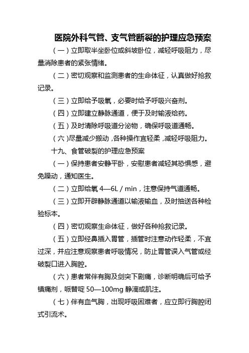 医院外科气管、支气管断裂的护理应急预案