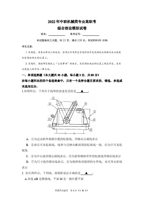 2022年中职机械类专业高职考综合理论模拟试卷-试卷公开课