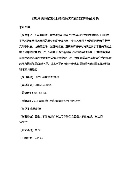 2014美网锦织圭竞技实力与技战术特征分析