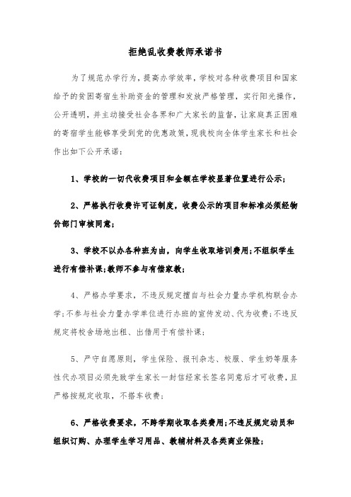 拒绝乱收费教师承诺书（三篇）