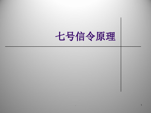 七号信令原理和信令流程解释PPT课件