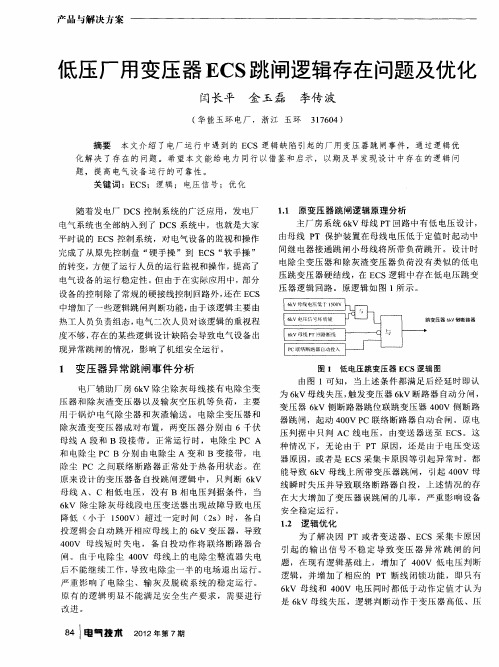 低压厂用变压器ECS跳闸逻辑存在问题及优化