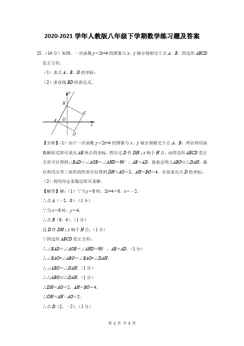 2020-2021学年人教版八年级下学期数学练习题及答案 (238)