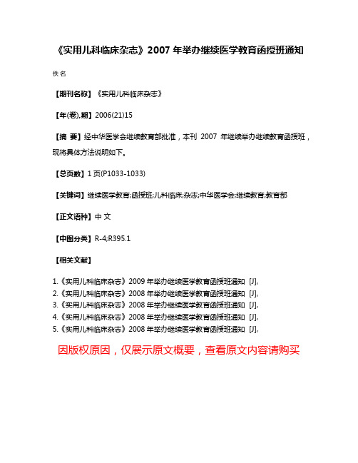 《实用儿科临床杂志》2007年举办继续医学教育函授班通知