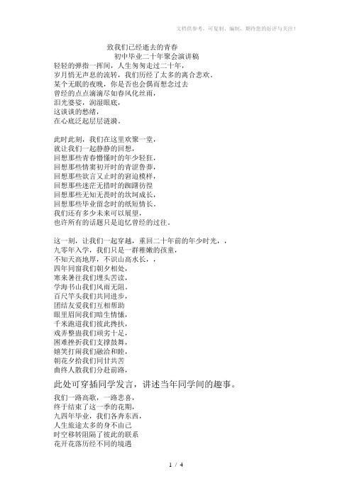 初中毕业二十年聚会演讲稿致我们已经逝去的青春