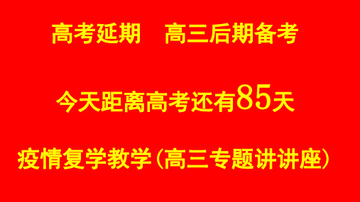 2020年春学期疫情复学高三专题讲讲座课件(共32张PPT)