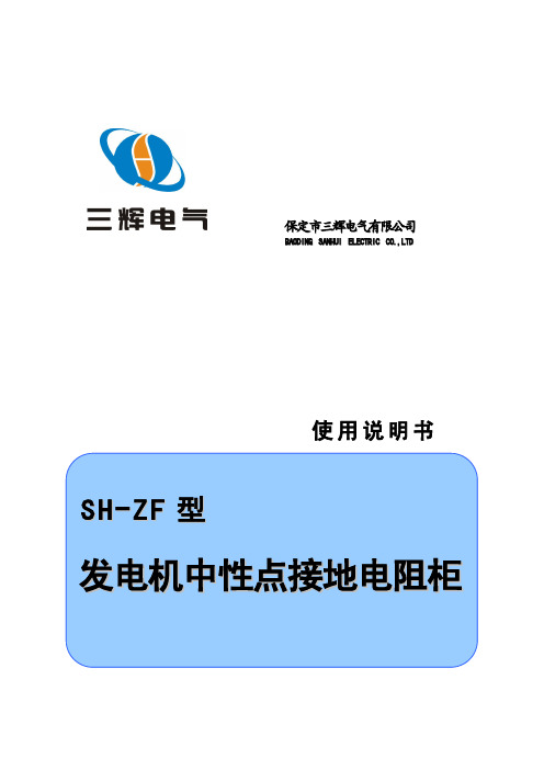 保定市三辉电气有限公司发电机中性点接地电阻柜说明书