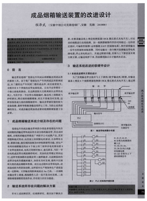 成品烟箱输送装置的改进设计