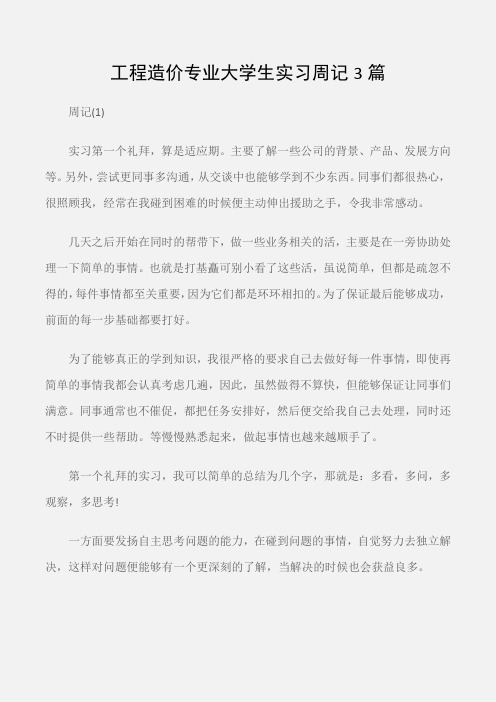 (实习周记)工程造价专业大学生实习周记3篇