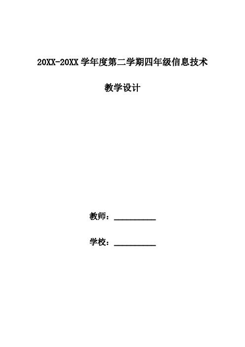 安徽电子工业版小学四年级下(全册)信息技术教案