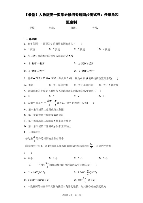 2020-2021学年人教版高一数学必修四专题同步测试卷：任意角和弧度制