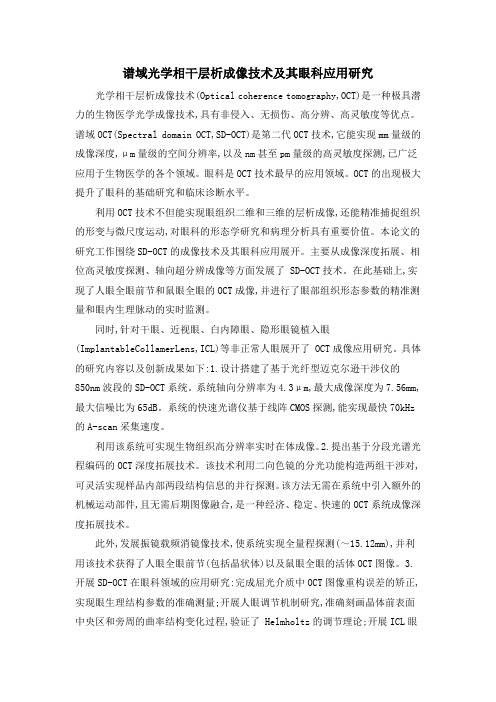 谱域光学相干层析成像技术及其眼科应用研究