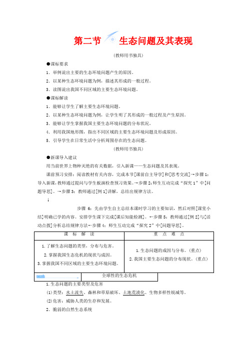 高中地理 第二单元 资源利用与生态保护 第二节 生态问题及其表现教学设计 鲁教版选修6