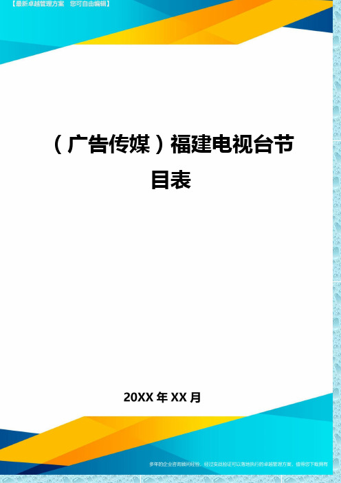 (广告传媒)福建电视台节目表精编