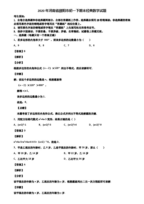 2020年河南省濮阳市初一下期末经典数学试题含解析