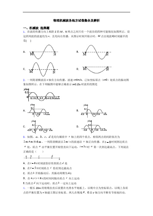 物理机械波各地方试卷集合及解析