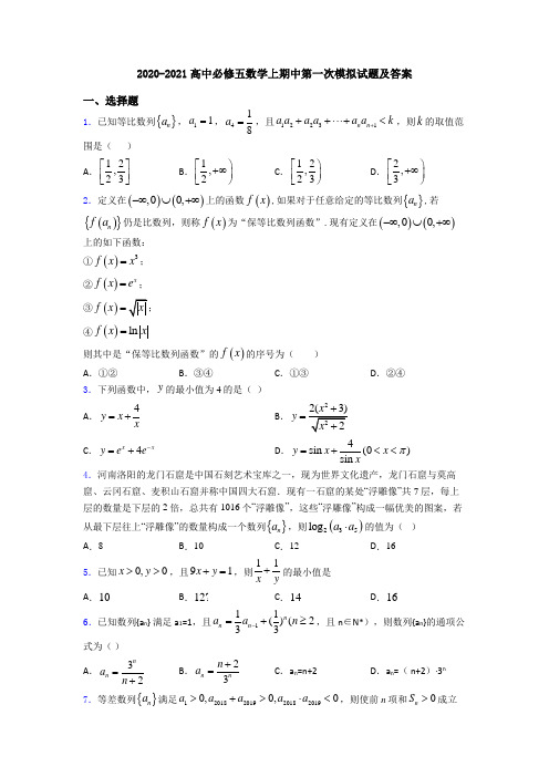 2020-2021高中必修五数学上期中第一次模拟试题及答案