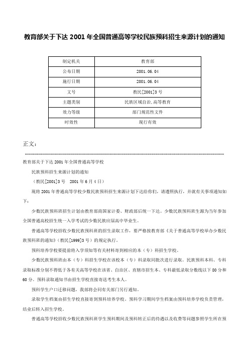 教育部关于下达2001年全国普通高等学校民族预科招生来源计划的通知-教民[2001]3号