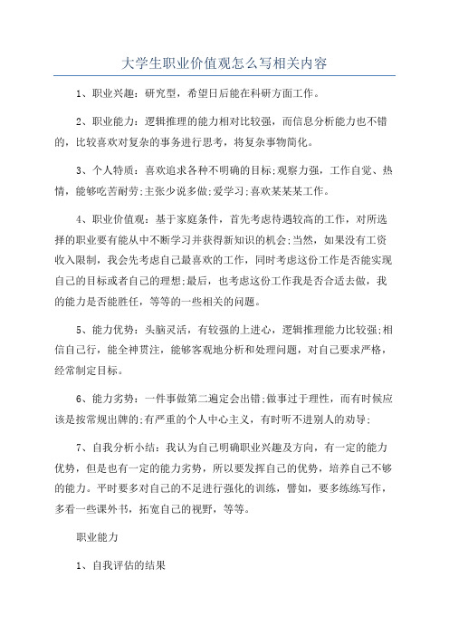 大学生职业价值观怎么写相关内容