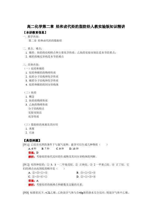 高二化学第二章 烃和卤代烃的脂肪烃人教实验版知识精讲