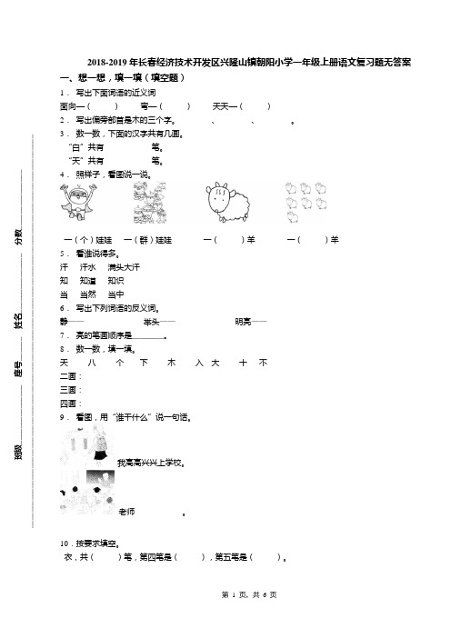 2018-2019年长春经济技术开发区兴隆山镇朝阳小学一年级上册语文复习题无答案