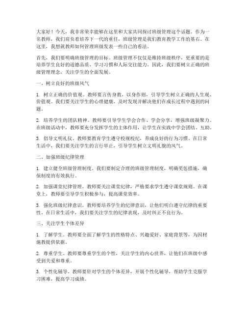 教师管理班级发言稿