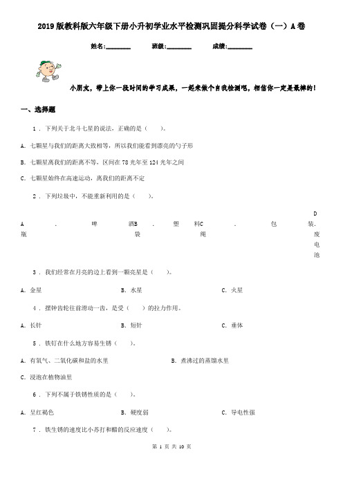 2019版教科版六年级下册小升初学业水平检测巩固提分科学试卷(一)A卷