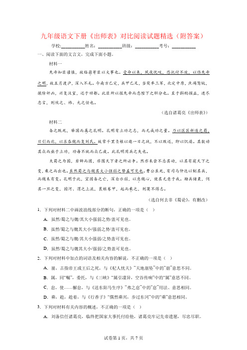 九年级语文下册《出师表》对比阅读试题精选(附答案)