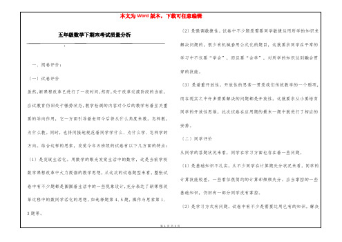 五年级数学下期末考试质量分析