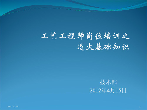 工艺员培训之退火基础知识解析PPT教学课件