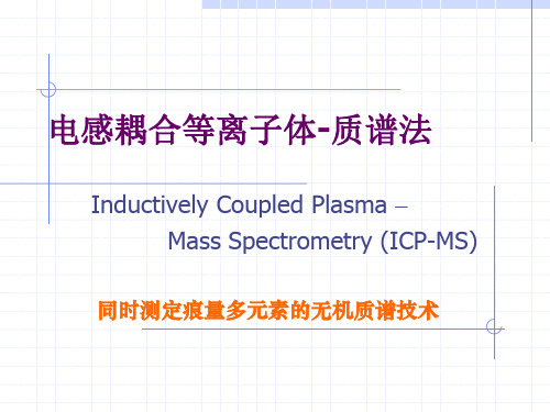 ICP-MS介绍..