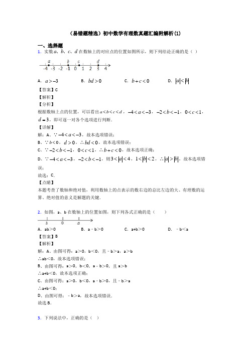 (易错题精选)初中数学有理数真题汇编附解析(1)