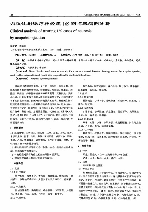 穴位注射治疗神经症169例临床病例分析