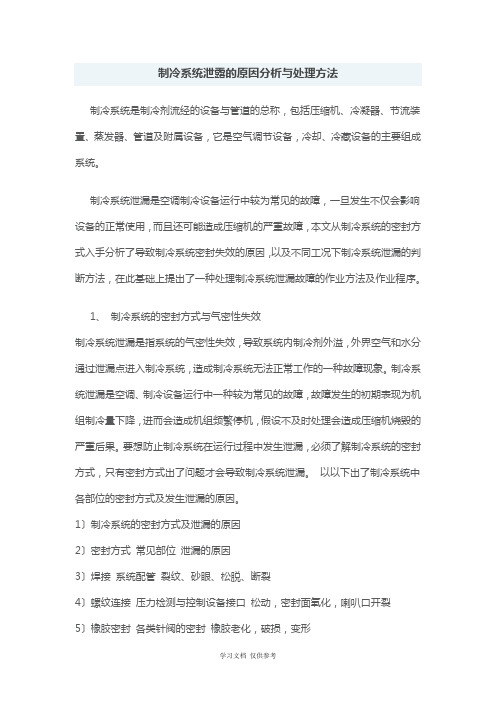 制冷系统泄露的原因分析与处理办法