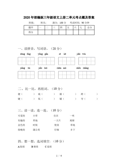 2020年部编版三年级语文上册二单元考点题及答案